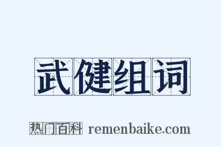 武健组词是什么意思的图片
